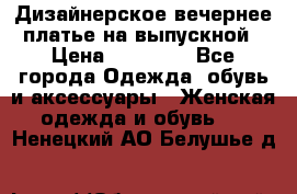 Дизайнерское вечернее платье на выпускной › Цена ­ 11 000 - Все города Одежда, обувь и аксессуары » Женская одежда и обувь   . Ненецкий АО,Белушье д.